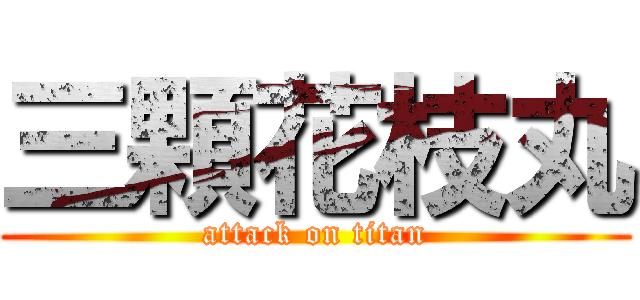 三顆花枝丸 (attack on titan)