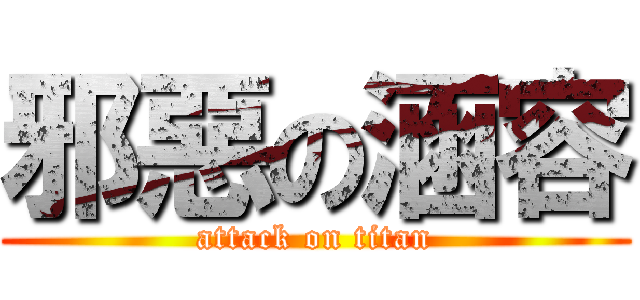 邪惡の涵容 (attack on titan)