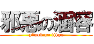 邪惡の涵容 (attack on titan)