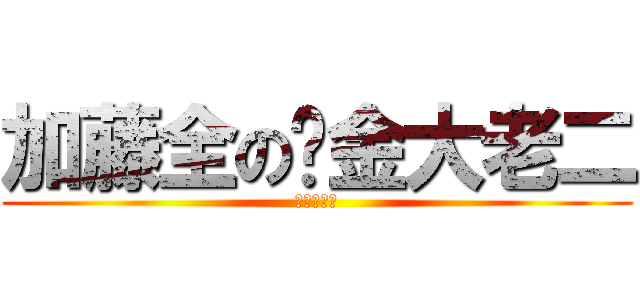 加藤全の黃金大老二 (電光獨龍鑽)