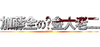 加藤全の黃金大老二 (電光獨龍鑽)