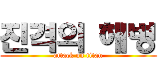 진격의 해병 (attack on titan)