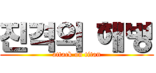 진격의 해병 (attack on titan)