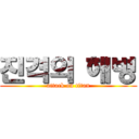 진격의 해병 (attack on titan)