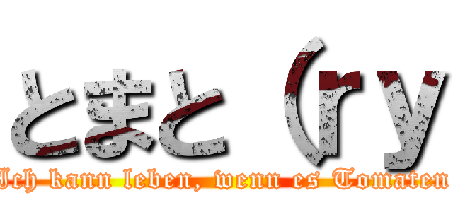 とまと（ｒｙ (Ich kann leben, wenn es Tomaten)