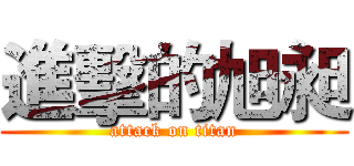 進擊的旭昶 (attack on titan)