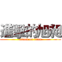 進擊的旭昶 (attack on titan)