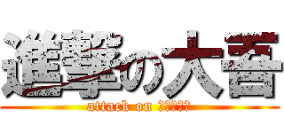 進撃の大吾 (attack on Ｄａｉｇｏ)