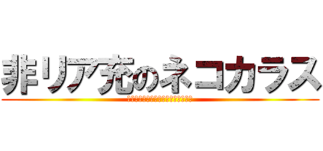 非リア充のネコカラス (リア充どもは一匹残らず駆逐してやる)