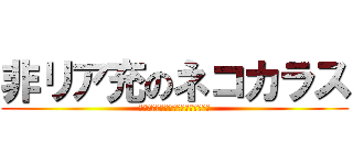 非リア充のネコカラス (リア充どもは一匹残らず駆逐してやる)