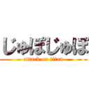 じゅぽじゅぽ (attack on titan)