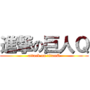 進撃の巨人Ｑ (attack on titanQ)