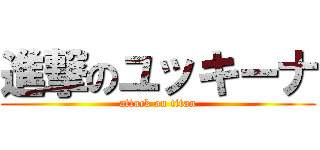 進撃のユッキーナ (attack on titan)