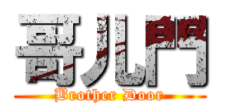 哥儿門 (Brother Door)
