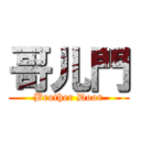 哥儿門 (Brother Door)