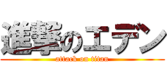 進撃のエデン (attack on titan)