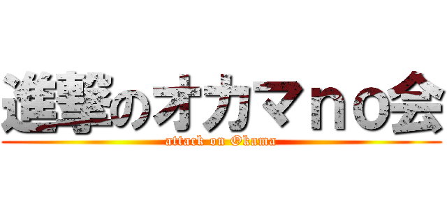 進撃のオカマｎｏ会 (attack on Okama)