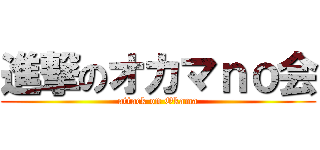 進撃のオカマｎｏ会 (attack on Okama)