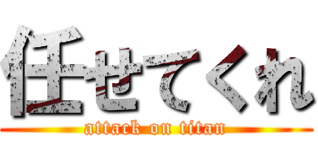 任せてくれ (attack on titan)