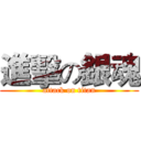 進擊の銀魂 (attack on titan)