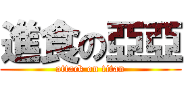 進食の亞亞 (attack on titan)