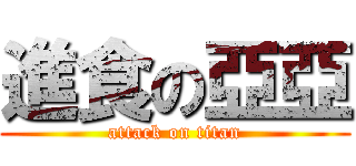 進食の亞亞 (attack on titan)