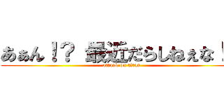 あぁん！？ 最近だらしねぇな！？ (attack on titan)