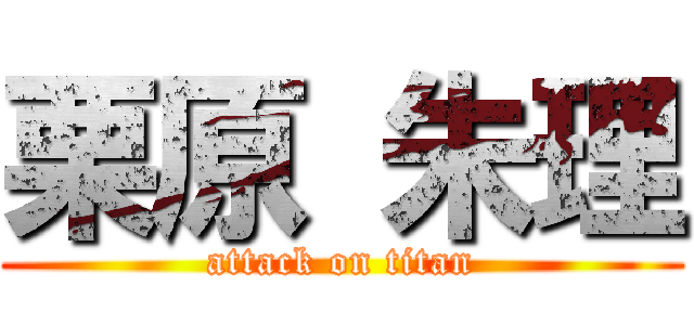 栗原 朱理 (attack on titan)