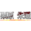 栗原 朱理 (attack on titan)