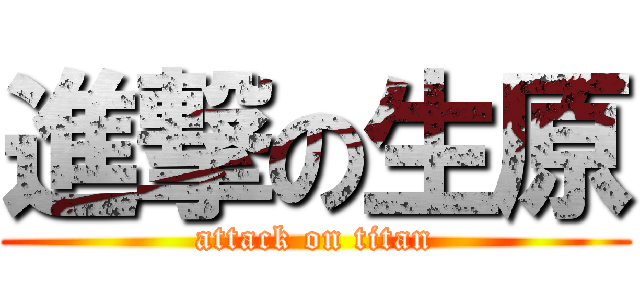 進撃の生原 (attack on titan)