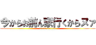 今からお前ん家行くからヌァ (attack on titan)