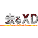  去るＸＤ (Lemuel Basalo)