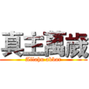 真主萬歲 (Allahu akbar)