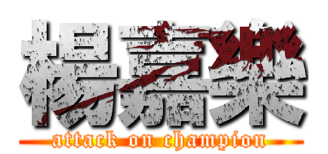 楊嘉樂 (attack on champion)