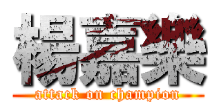 楊嘉樂 (attack on champion)