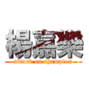 楊嘉樂 (attack on champion)