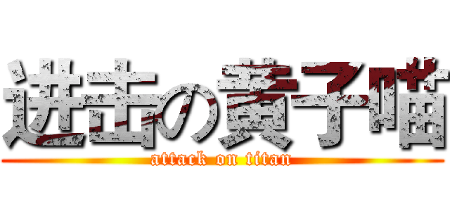 进击の黄子喵 (attack on titan)