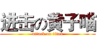 进击の黄子喵 (attack on titan)