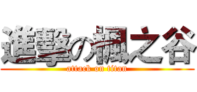 進擊の楓之谷 (attack on titan)