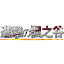 進擊の楓之谷 (attack on titan)