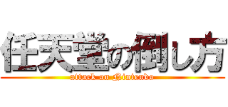 任天堂の倒し方 (attack on Nintendo)