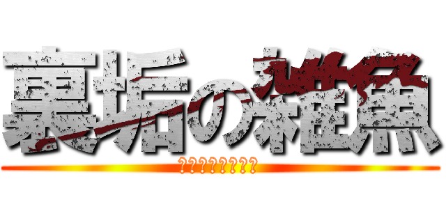 裏垢の雑魚 (ののえもんでぇす)