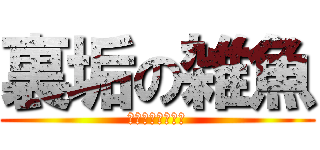 裏垢の雑魚 (ののえもんでぇす)