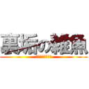 裏垢の雑魚 (ののえもんでぇす)