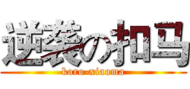 逆袭の扣马 (koro-xiaoma)
