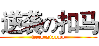 逆袭の扣马 (koro-xiaoma)