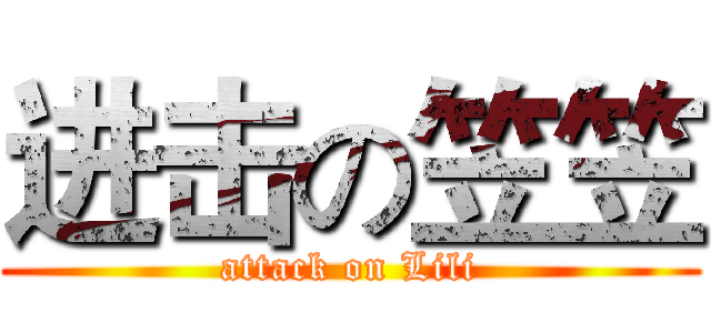 进击の笠笠 (attack on Lili)