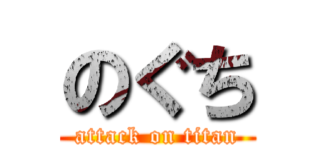 のぐち (attack on titan)