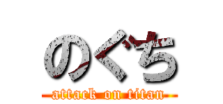 のぐち (attack on titan)