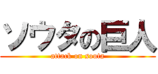 ソウタの巨人 (attack on souta)